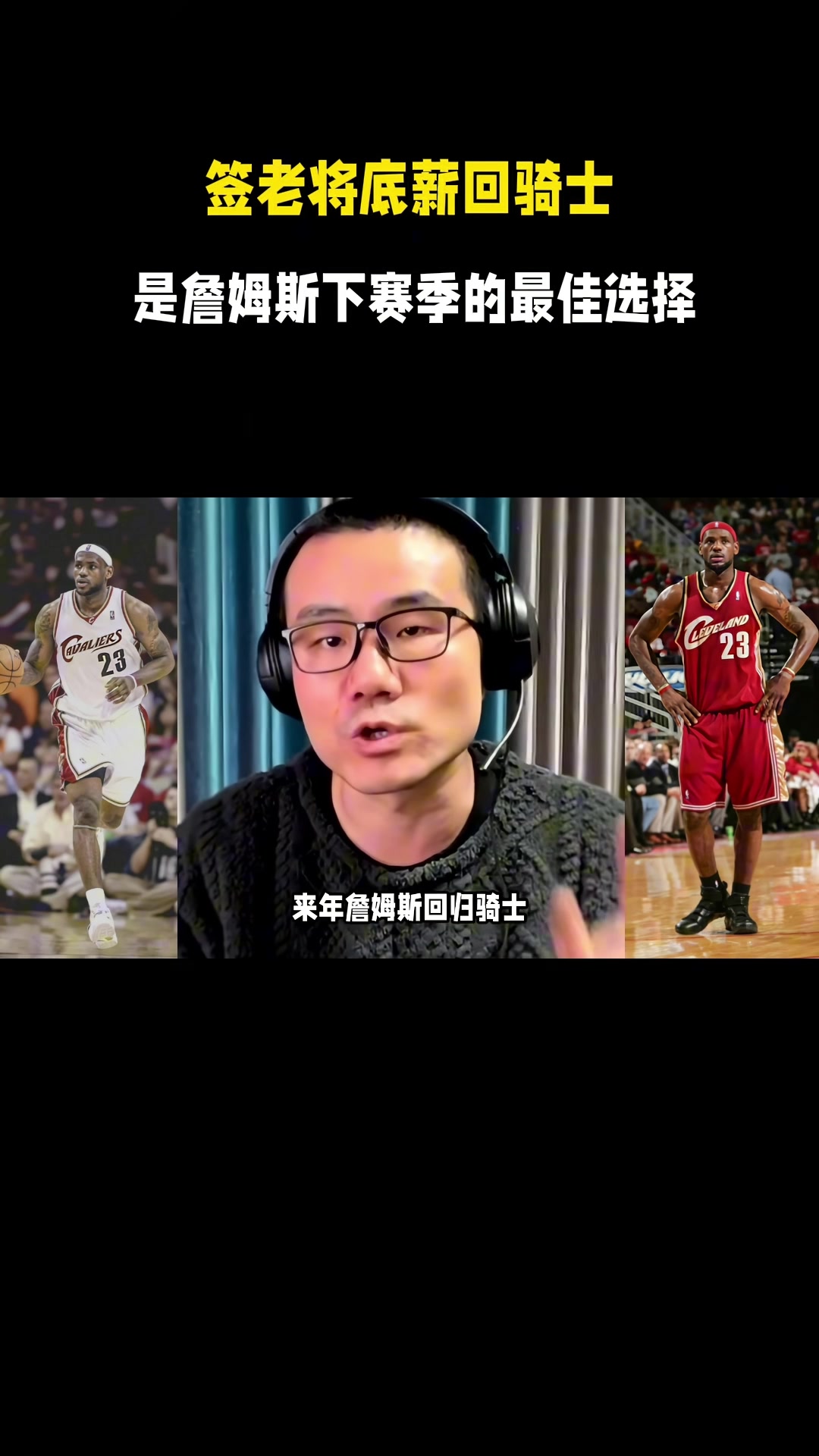 开云体育app-徐静雨：今夏詹姆斯一定是底薪回骑士 游子归乡心切&amp;回馈家乡父老