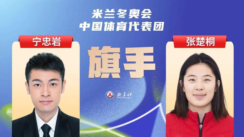 kaiyun开云-2026米兰冬奥会即将开幕，宁忠岩、张楚桐担任中国体育代表团旗手